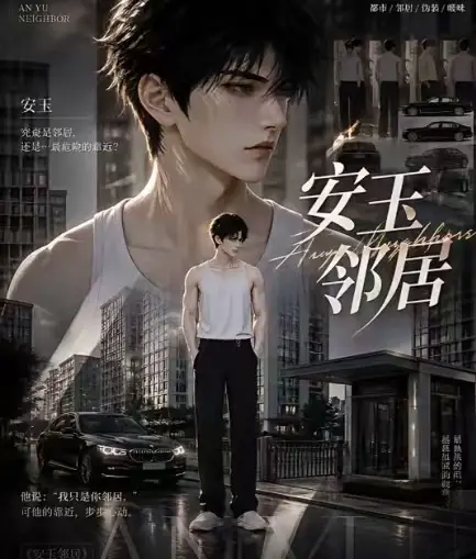 《安玉邻居》全集在线观看 ai短剧送审版无删减超清资源